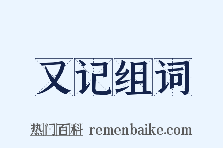 又记组词是什么意思的图片